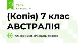 (Копія) 7 клас АВСТРАЛІЯ 