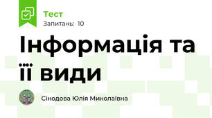 Інформація та її види  