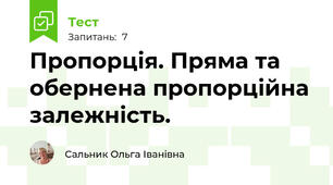 Пропорція. Пряма та обернена пропорційна залежність. 