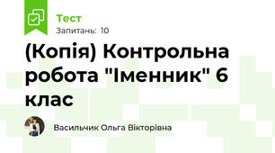 (Копія) Контрольна робота "Іменник" 6 клас