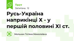 Русь-Україна наприкінці Х - у першій половині ХІ ст. 