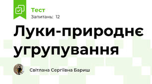 Луки-природнє угрупування