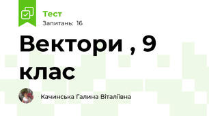 Вектори , 9 клас