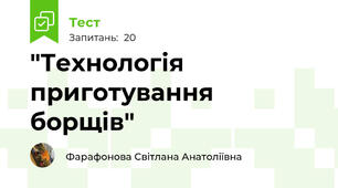 "Технологія приготування борщів"