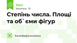 Степінь числа. Площі та об`єми фігур