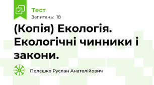 (Копія) Екологія. Екологічні чинники і закони.