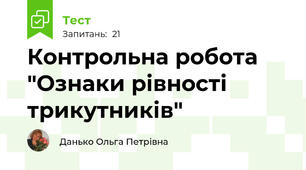 Контрольна робота "Ознаки рівності трикутників"
