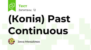 (Копія) Past Continuous