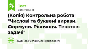 (Копія) Контрольна робота "Числові та буквені вирази. Формули. Рівняння. Текстові задачі"