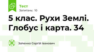 5 клас. Рухи Землі. Глобус і карта. 34