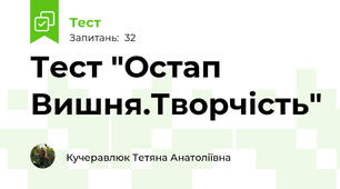 Тест "Остап Вишня.Творчість"