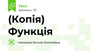 (Копія) Функція