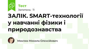 ЗАЛІК. SMART-технології у навчанні фізики і природознавства