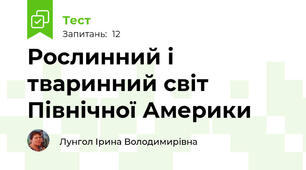 Рослинний і тваринний світ Північної Америки