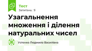 Узагальнення множення і ділення натуральних чисел
