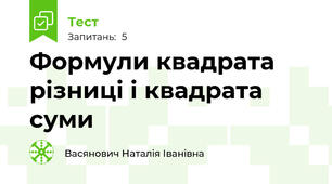 Формули квадрата різниці і квадрата суми