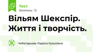 Вільям Шекспір. Життя і творчість.