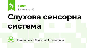 Слухова сенсорна система