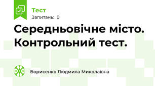 Середньовічне місто. Контрольний тест.