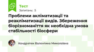 Проблеми акліматизації та реакліматизації видів. Збереження біорізноманіття як необхідна умова стабільності біосфери