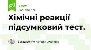 Хімічні реакції підсумковий тест.