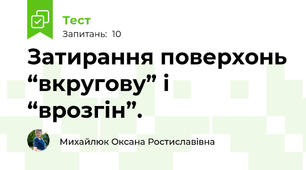 Затирання поверхонь “вкругову” і “врозгін”.