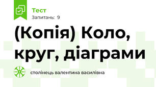 (Копія) Коло, круг, діаграми