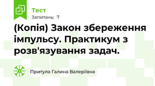 (Копія) Закон збереження імпульсу. Практикум з розв'язування задач. 