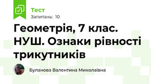 Геометрія, 7 клас. НУШ. Ознаки рівності трикутників