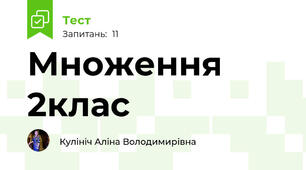Множення 2клас