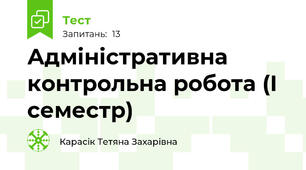 Адміністративна контрольна робота (І семестр)