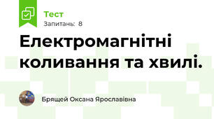 Електромагнітні коливання та хвилі.