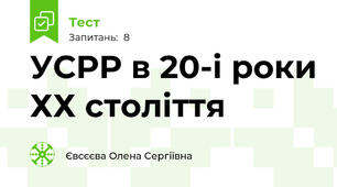 УСРР в 20-і роки ХХ століття