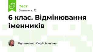6 клас. Відмінювання іменників