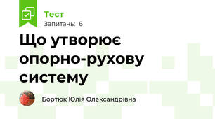 Що утворює опорно-рухову систему
