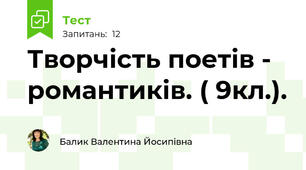 Творчість поетів - романтиків. ( 9кл.).