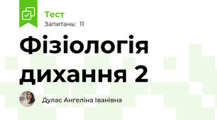 Фізіологія дихання 2