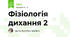 Фізіологія дихання 2