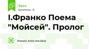 І.Франко Поема "Мойсей". Пролог