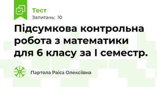 Підсумкова контрольна робота з математики для 6 класу за І семестр.