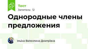 Однородные члены предложения