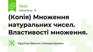 (Копія) Множення натуральних чисел. Властивості множення.