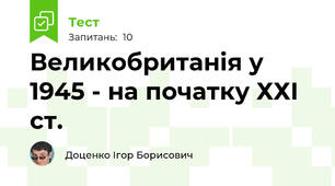 Великобританія у 1945 - на початку ХХІ ст.
