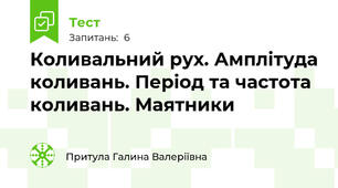  Коливальний рух. Амплітуда коливань. Період та частота коливань. Маятники
