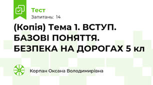 (Копія) Тема 1. ВСТУП. БАЗОВІ ПОНЯТТЯ. БЕЗПЕКА НА ДОРОГАХ 5 кл