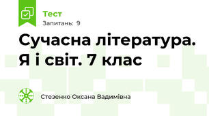 Сучасна література. Я і світ. 7 клас
