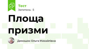 Площа призми