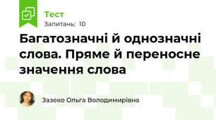 Багатозначні й однозначні слова. Пряме й переносне значення слова