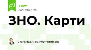 ЗНО. Карти