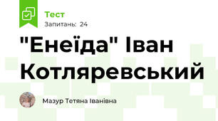 "Енеїда" Іван Котляревський